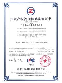 知識產權管理體系認證